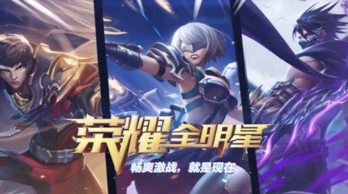 荣耀全明星最新爆料,神秘阵容揭晓，巅峰对决即将上演！